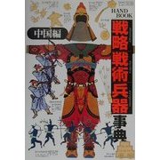 HANDBOOK 戦略戦術兵器事典 中国編 [単行本]