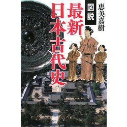 図説 最新日本古代史 [単行本]