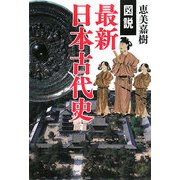 図説 最新日本古代史 [単行本]