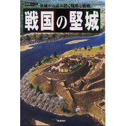 ヨドバシ.com - 戦国の堅城－築城から読み解く戦略と戦術（歴史群像 ...