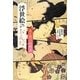 浮世絵のおんな―女と男の寝物語 [単行本]