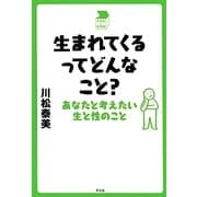 生まれてくるってどんなこと?―あなたと考えたい生と性のこと(中学生の質問箱) [単行本]