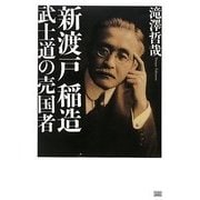 新渡戸稲造 武士道の売国者 [単行本]