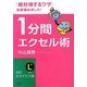 1分間エクセル術(知的生きかた文庫) [文庫]