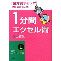 1分間エクセル術(知的生きかた文庫) [文庫]