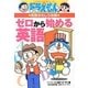 ドラえもんの英語おもしろ攻略 ゼロから始める英語(別冊ドラえもんの学習シリーズ) [全集叢書]