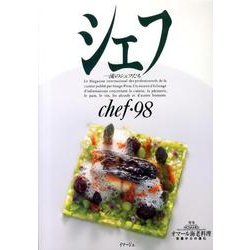 シェフ 98－一流のシェフたち [全集叢書]