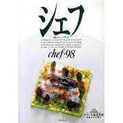 シェフ 98－一流のシェフたち [全集叢書]