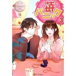 苺パニック〈3〉(エタニティブックスBlanc) [単行本]