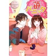 苺パニック〈3〉(エタニティブックスBlanc) [単行本]