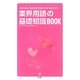 業界用語の基礎知識BOOK―「業界用語の基礎知識 壇蜜女学園」番組公式本 [単行本]
