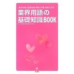 業界用語の基礎知識BOOK―「業界用語の基礎知識 壇蜜女学園」番組公式本 [単行本]