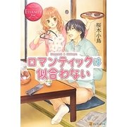 ロマンティックは似合わない(エタニティブックスRouge) [単行本]