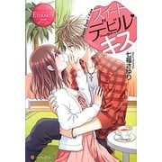 スイートデビル・キス(エタニティブックスRouge) [単行本]