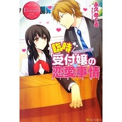臨時受付嬢の恋愛事情(エタニティブックスRouge) [単行本]