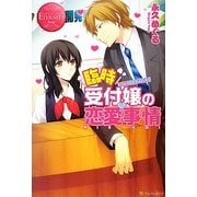 臨時受付嬢の恋愛事情(エタニティブックスRouge) [単行本]