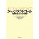 ジャッジメントコール―決断をめぐる12の物語 [単行本]
