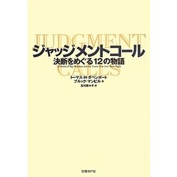 ジャッジメントコール―決断をめぐる12の物語 [単行本]