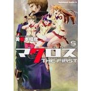 超時空要塞マクロス　ＴＨＥ　ＦＩＲＳＴ　（５）(角川コミックス・エース) [コミック]