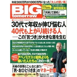 BIG tomorrow (ビッグ・トゥモロウ) 2013年 05月号 [雑誌]