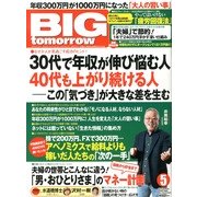 BIG tomorrow (ビッグ・トゥモロウ) 2013年 05月号 [雑誌]