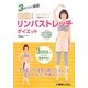 最強!リンパストレッチダイエット―3日ごとに実感 [単行本]
