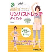 最強!リンパストレッチダイエット―3日ごとに実感 [単行本]