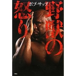 野獣の怒り [単行本]