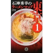 石神秀幸のラーメンマップ東京〈1〉 [単行本]