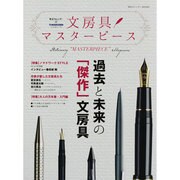 文房具マスターピース－東京カレンダー×MARUZENコラボムック（東京カレンダーMOOKS） [カレンダー]