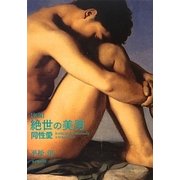 名画 絶世の美男 同性愛 [単行本]