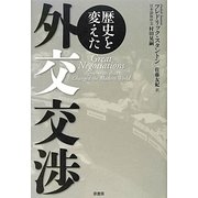 歴史を変えた外交交渉 [単行本]