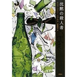 沈黙の殺人者(海外ミステリーBOX) [単行本]