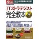 情報処理技術者試験 ITストラテジスト完全教本〈2013年版〉 [単行本]