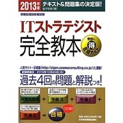 情報処理技術者試験 ITストラテジスト完全教本〈2013年版〉 [単行本]
