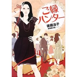 ご縁ハンター(リンダブックス) [文庫]
