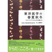 東洋医学の春夏秋冬―セルフケアでからだを整える [単行本]