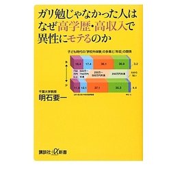 ガリ勉じゃなかった人はなぜ高学歴・高収入で異性にモテるのか(講談社プラスアルファ新書) [新書]