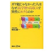 ガリ勉じゃなかった人はなぜ高学歴・高収入で異性にモテるのか(講談社プラスアルファ新書) [新書]