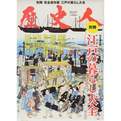江戸の暮らし大全 完全保存版（BEST MOOK SERIES 88 歴史人別冊） [ムックその他]