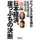 激論 日本経済、崖っぷちの決断―アベノミクス後を読む [単行本]