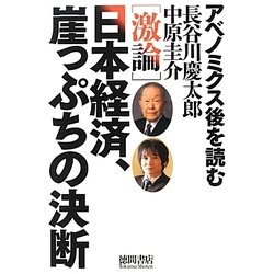 激論 日本経済、崖っぷちの決断―アベノミクス後を読む [単行本]