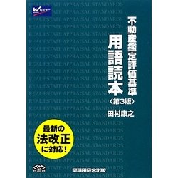 ヨドバシ.com - 不動産鑑定評価基準用語読本―不動産鑑定士 第3版 [全集