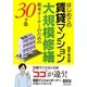 はじめての賃貸マンション大規模修繕―新米オーナーのための30ヵ条 [単行本]