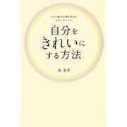 自分をきれいにする方法―本当の魅力が輝き始める「きれいのレイキ」 [単行本]