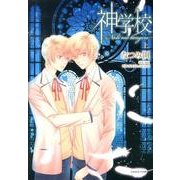 神学校-Noli me tangere 上（Dariaコミックス） [コミック]