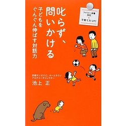 叱らず、問いかける―子どもをぐんぐん伸ばす対話力(ファミリー新書) [新書]