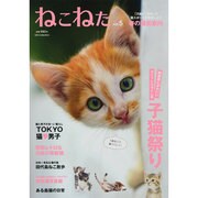 ねこねた vol.5（DIA COLLECTION） [ムックその他]