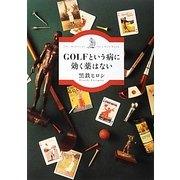 GOLFという病に効く薬はない [単行本]