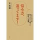 悩み方、違ってます!―2万人以上を崖っぷちから救った型破りな言葉 [単行本]